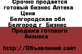 Срочно продается готовый бизнес Аптека › Цена ­ 350 000 - Белгородская обл., Белгород г. Бизнес » Продажа готового бизнеса   